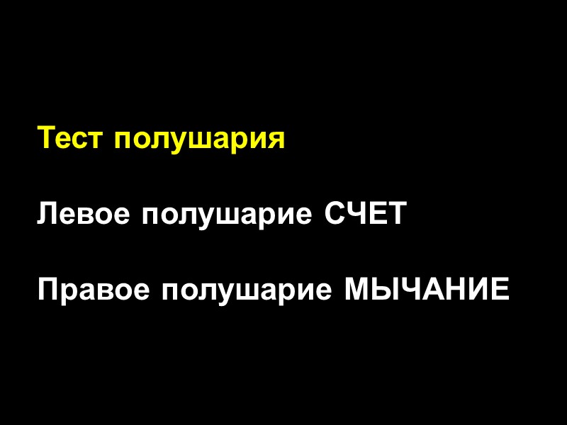 Тест полушария  Левое полушарие СЧЕТ  Правое полушарие МЫЧАНИЕ